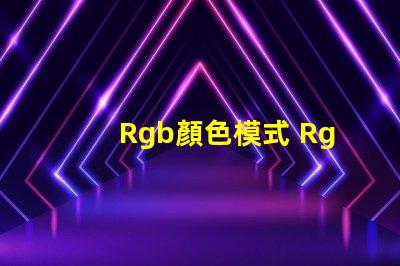 Rgb顏色模式 Rgb顏色模式在哪里